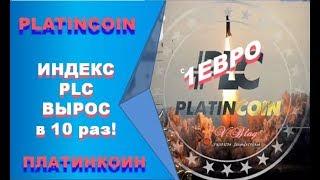 PLATINCOIN ПЛАТИНКОИН  КУРС 1 PLC 10 евро  Индекс PLC Вырос в 10 раз