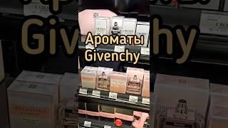 ПАРФЮМЕРИЯ GIVENCHY| ШЛЕЙФОВЫЕ И СТОЙКИЕ АРОМАТЫ #парфюмерия #духи #ароматы #shorts #perfume #рек