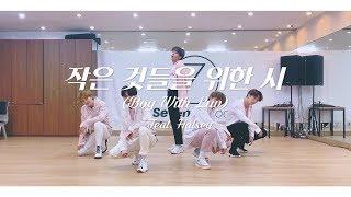 [DANCE COVER] #BTS(#방탄소년단) - 작은 것들을 위한 시(Boy With Luv) feat. Halsey / One Take.ver