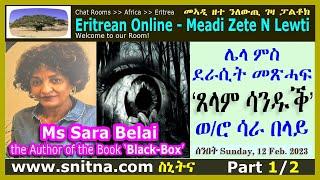 ምስ ደራሲት መጽሓፍ 'ጸላም ሳንዱቕ'፡ ሳራ በላይ፡ Sara Belai, Author of the Book 'Black Box', Snitna 12-Feb-2023_P1/2