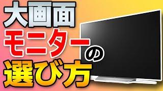 【初心者】プロがおすすめ！最適な大きさは○○！大型モニターの選び方【4K/UWQHD/24/27/32/34/43/55インチ】