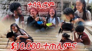 10,000 ሸዊድና ናይ መቐለ 70 ደረጃ ሓዚልናየን ወፂናዮ.. ንሕና ተቃፂልና #tigray #eritrea #ethiopian #ትግራይ #prank