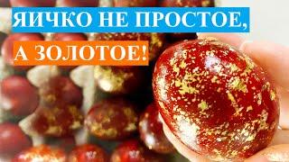 Яичко не простое, а золотое!