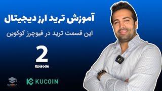 آموزش ترید ارز دیجیتال از مبتدی تا پیشرفته  ( این قسمت ترید در فیوچرز کوکوین ) - قسمت دوم