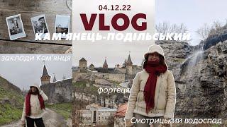 VLOG Кам'янець-Подільський: що подивитись  фортеця  Смотрицький водоспад  заклади міста