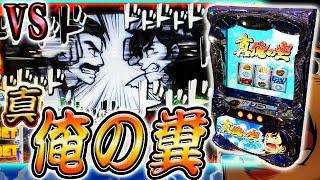 【真俺の空】ガチガチの不評台で男を試すクソスロッター【ホール実践】