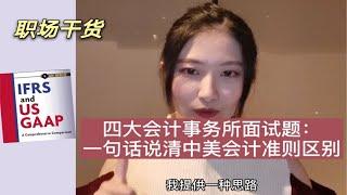 四大会计事务所面试题：一句话说清中美会计准则区别