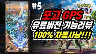 포켓몬고 자동사냥 GPS 유료버전 기능리뷰| Pogo Club