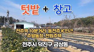 NO.307 아담한창고와 텃밭, 주말농장, 전원주택 전주시 금상동 창고 메메