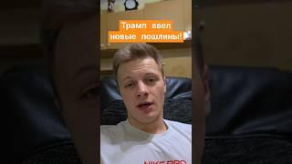 Дональд Трамп ввел новые пошлины, рынок вертолётит... #крипта #трамп #криптовалюта #пошлины