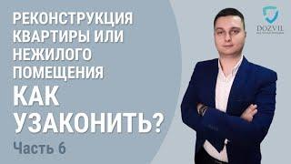 Как узаконить реконструкцию? Процедура оформления для квартир и нежилых помещений