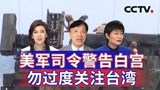 美军司令警告白宫 勿过度关注台湾 20241121 | CCTV中文《海峡两岸》