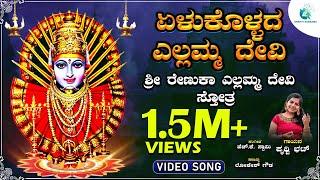 ಏಳುಕೊಳ್ಳದ ಎಲ್ಲಮ್ಮ ದೇವಿ | Yelukollada Yellamma Devi | Prithwi Bhat | Yellamma Devi Devotional Song