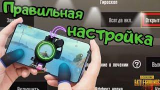 Правильные НАСТРОЙКИ в Pubg Mobile от MaLoYMaJoPiT.