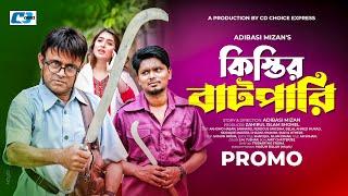 Kistiir Batpari | কিস্তির বাটপারি | Akhomo Hasan | Snigdha | Adibasi Mizan | Bangla Natok 2023