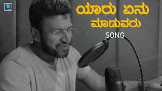 Yaaru Yenu Maduvaru Song - Puneeth Rajkumar | Reprise | Puneeth Rajkumar Kannada Songs