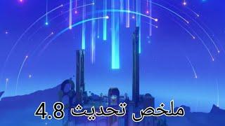 ملخص بث تحديث 4.8|| genshin impact