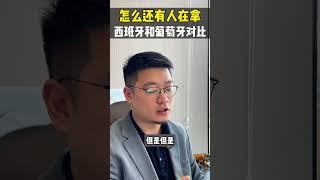 都快2025年了，怎么还有人在拿西班牙和葡萄牙比？#葡萄牙黃金簽證