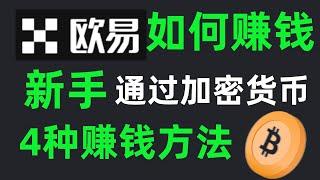 歐易如何賺錢：4種在歐易賺錢的技法（適合新手）—歐易怎麽賺錢 | 歐易怎麽用 | 歐易怎麽交易|歐易賺幣理財金融 | 加密貨幣 | 歐易中國 | 歐易教學 | 歐易教程 | 數字貨幣賺錢 |比特幣賺錢