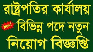 Office of the President of Bangladesh Job Circular 2019 - bangabhaban job circular 2019