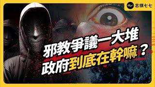 With so many organizations linked to cult controversies, should Taiwan establish a law against cults