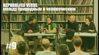 Repubblica Verde: Тёмная экология