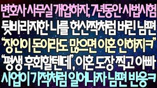 (반전 사연) 변호사 사무실 개업하자, 7년동안 사법시험 뒷바라지한 나를 헌신짝처럼 버린 남편 “평생 후회할텐데”, 이혼 도장 찍고 아빠 사업이 기적처럼 일어나자 남편 반응ㅋ