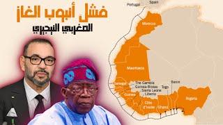 العميق || فشل مشروع أنبوب الغاز المغربي النيجيري ؟
