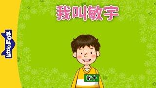 My Name Is Minwoo! (我叫敏宇) | Learning Songs 1 | Chinese song | By Little Fox