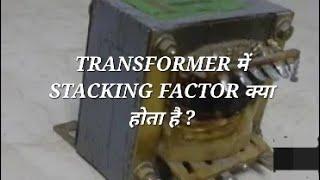 Stacking Factor (TRANSFORMER) क्या होता है।