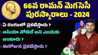 66వ రామన్ మెగసెసే పురస్కారాలు - 2024 | PRAVEEN SIR