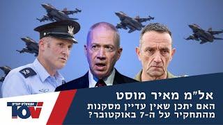 מפקד טייסת 69 אל"מ מאיר מוסט: "מדובר בשקר שמוכרים לציבור, ההדממה לא אמורה לפגוע בכוננות זה טיוח"