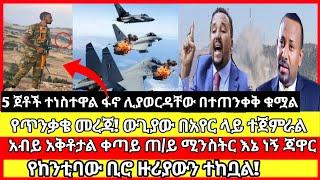 ሰበር ዜና|mereja today |mereja tv|ethio360|ethiopa|fano news today|ሰበር ዜና ፋኖ|anchor media|seber|ዛሬ ሰበር|