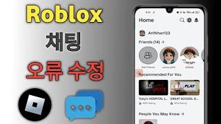 Roblox 모바일 채팅 오류 해결 방법 | 모바일에서 roblox 채팅이 작동하지 않음