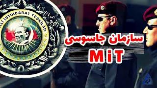 سازمان اطلاعاتی میت ترکیه؛ برنامه‌های سرّی درمنطقه | Turkey Intelligence Agency