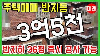 창원주택매매 3억5천 반지동 78평 반지하 36평 즉시 리모델링 공사 가능 N 19636