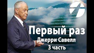 Джерри Савелл /Сэвэйлл. Первый раз 3 часть (С Богом возможно все) / Проповедь 2022