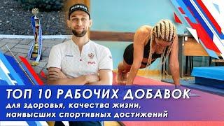 Топ 10 самых эффективных добавок для жизни , здоровья , и наивысших спортивных результатов.