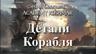 Все о деталях корабля в игре sea of conquest