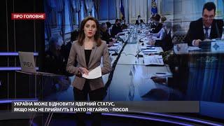 Україна може відновити ядерний статус, якщо її не приймуть в НАТО, – посол держави у Німеччині