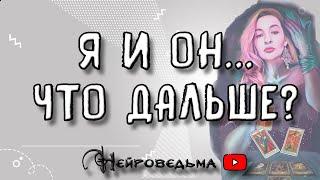 Я и Он... Что будет дальше? | Таро онлайн | Расклад Таро | Гадание Онлайн