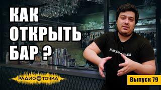 Как открыть бар? | Интервью с владельцем "RIGA BAR"