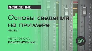 Сведение №1: Балансы громкости, панорама, грув, настройка фазы [zwook, Костя KM]