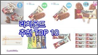 리치몬드 추천 리얼 리뷰 구매량과 상품평으로 살펴본 TOP 10 상품