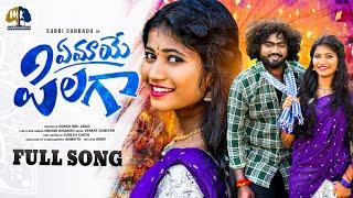 EMAYE PILAGA || FULL SONG || FOLK SONG 2025 || MAMIDI MOUNIKA || SUBBI SUBBADU || VENKAT AZMEERA