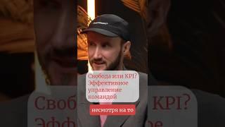 Свобода или KPI? Эффективное управление командой