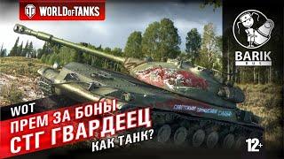 WOT СТГ Гвардеец как танк? Стоит ли брать? Проверим!