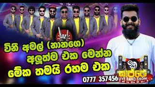 Vini Productions Amal Prasad | සාජ්ජේදි විනීලගෙ නානා කියපු සින්දු | Sajje Live Show Zig Zag 2022