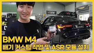 브랜드 배기 부럽지 않다. G82 bmw M4 exhaust install