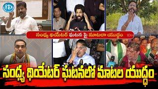 సంధ్య థియేటర్ ఘటన పై మాటల యుద్ధం..! | Sandhyatheatre Latest News | iDream News